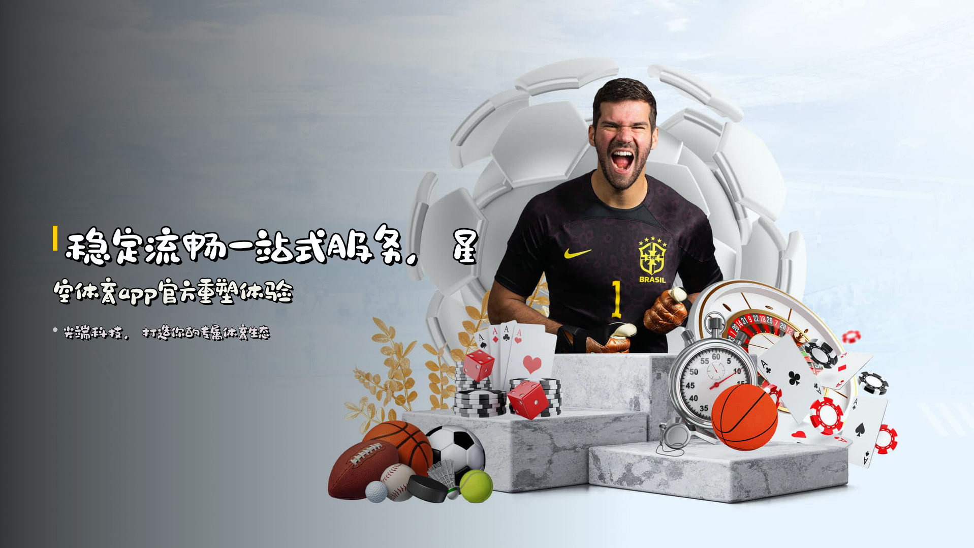 稳定流畅一站式服务，<strong>星空体育app官方</strong>重塑体验