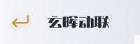 合作伙伴