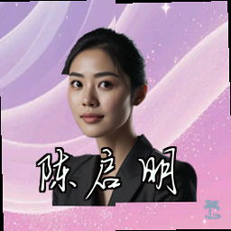陈启明